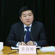 黃海峰(中共淳安縣委書記) 黃海峰(中共淳安縣委書記)