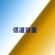 信道容量