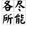 各盡所能 各盡所能