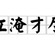 江淹才盡 江淹才盡