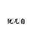 猶兀自 猶兀自