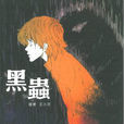 黑蟲 黑蟲
