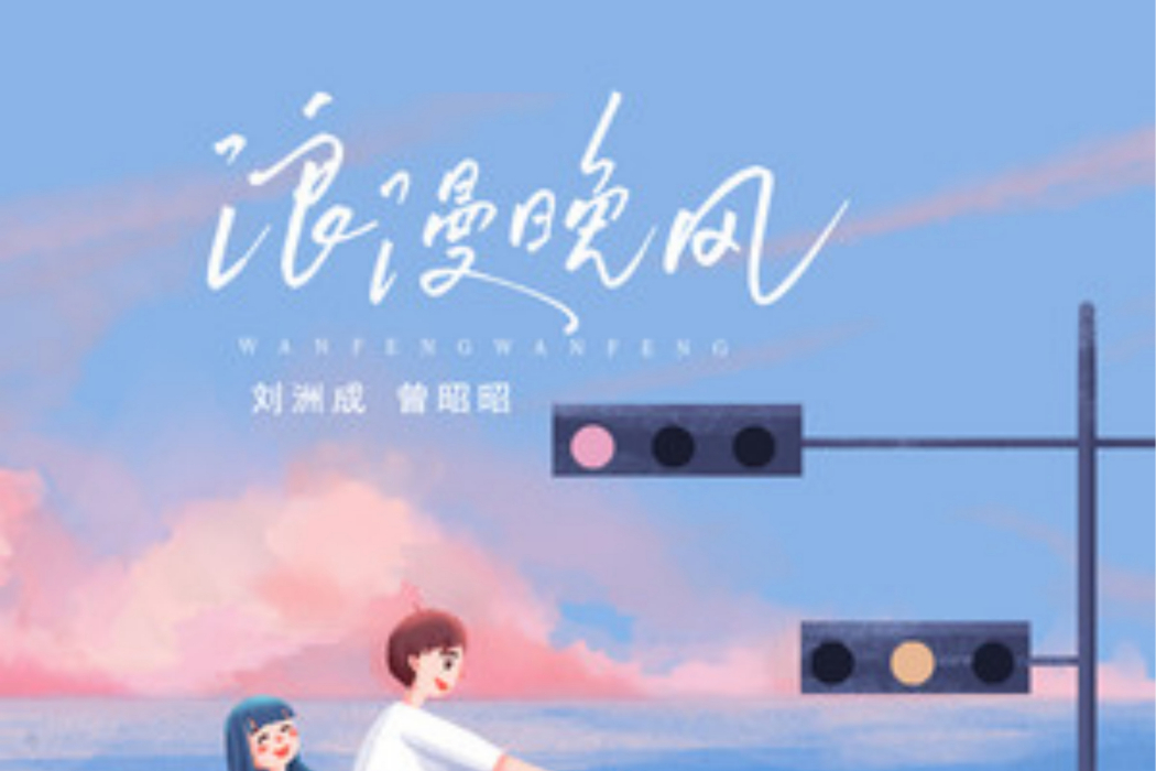 浪漫晚風 浪漫晚風