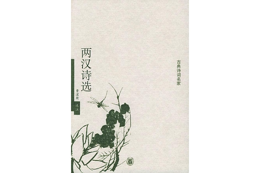 兩漢詩選(2005年中華書局出版的圖書) 兩漢詩選(2005年中華書局出版的圖書)