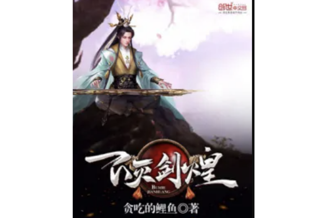 不滅劍煌 不滅劍煌
