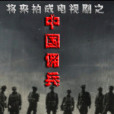 中華傭兵 中華傭兵