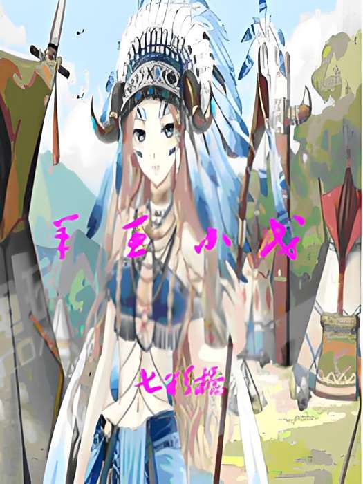 羊王小戈 羊王小戈