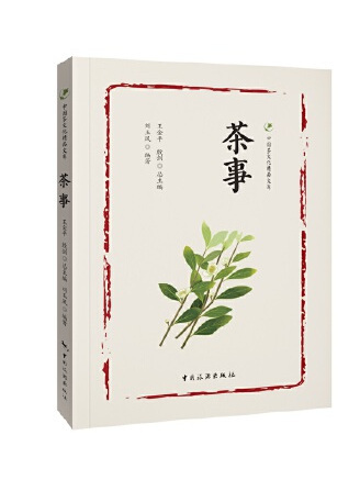 茶事(2023年中國旅遊出版社出版的圖書) 茶事(2023年中國旅遊出版社出版的圖書)
