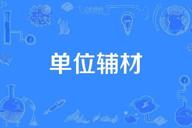 單位輔材