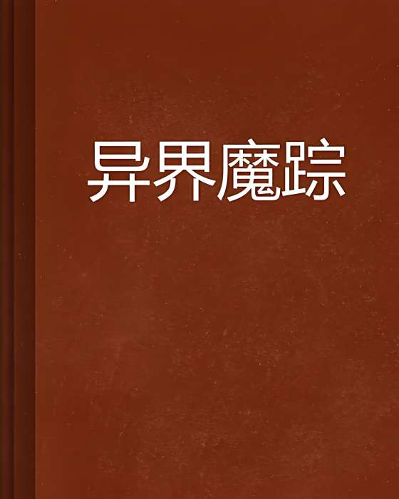 異界魔蹤 異界魔蹤