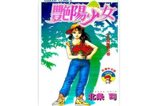 豔陽少女01 豔陽少女01