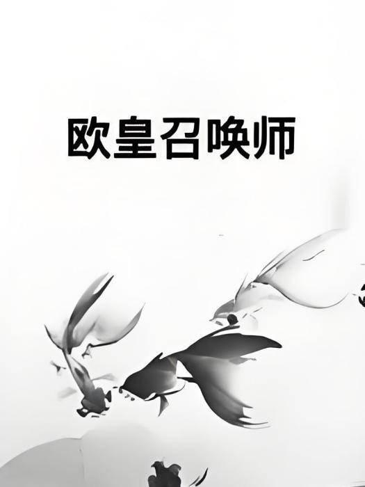 歐皇召喚師 歐皇召喚師