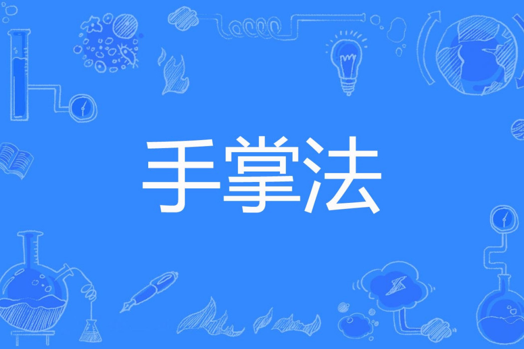 手掌法 手掌法