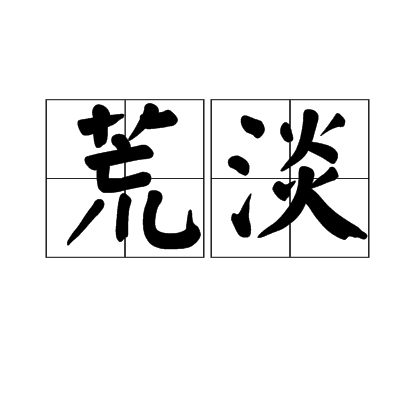 荒淡 荒淡