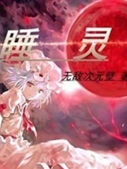 睡靈 睡靈
