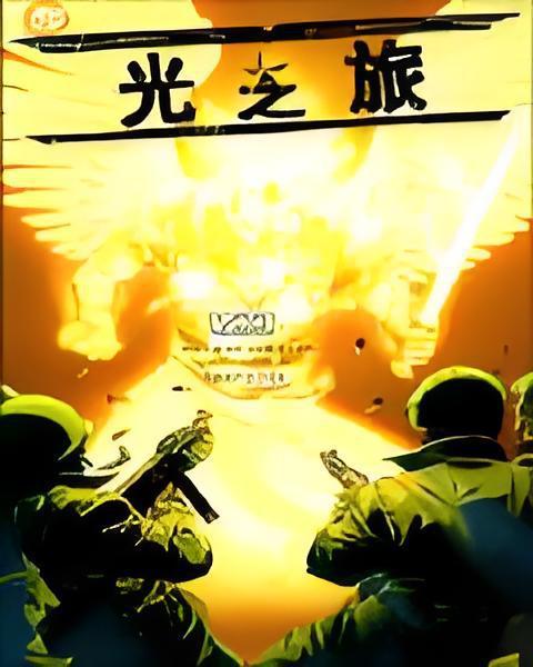 光之旅 光之旅