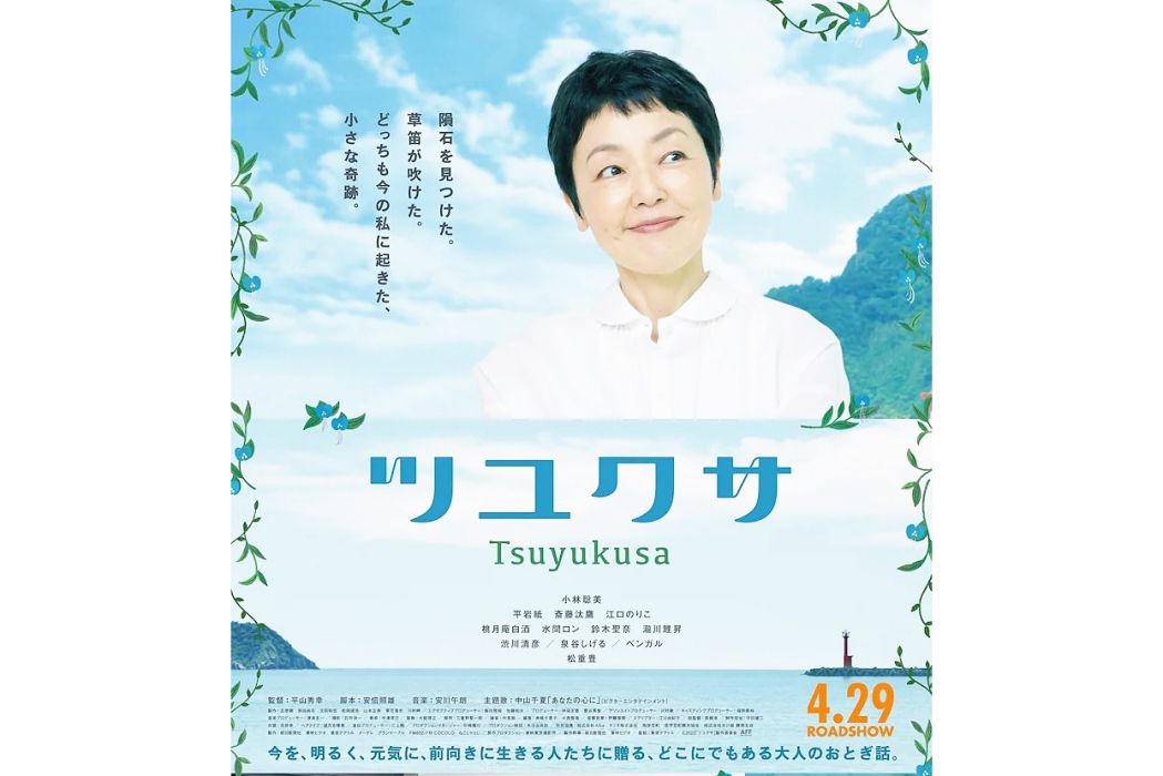 露草(日本2022年小林聰美主演的電影) 露草(日本2022年小林聰美主演的電影)