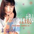 待嫁女兒心(卓依婷音樂專輯) 待嫁女兒心(卓依婷音樂專輯)