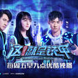 這!就是鐵甲 這!就是鐵甲