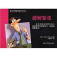 緩解緊張 緩解緊張