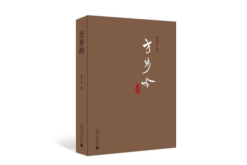 方步吟 方步吟