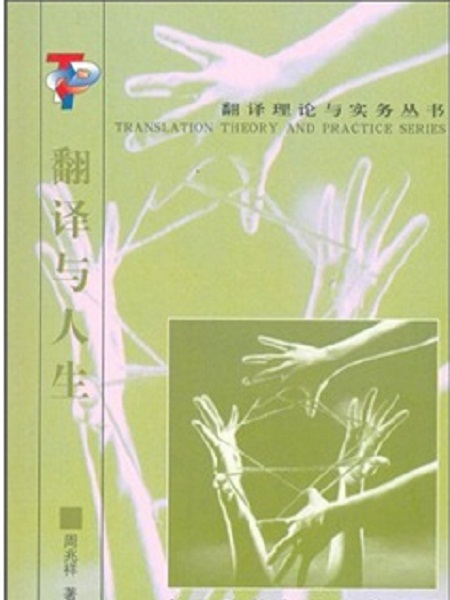 翻譯與人生 翻譯與人生