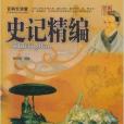 史記精編(2010年天津古籍出版社出版的圖書) 史記精編(2010年天津古籍出版社出版的圖書)