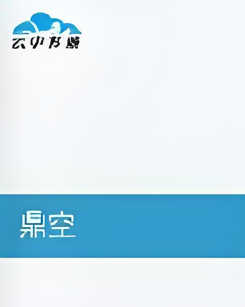 鼎空 鼎空