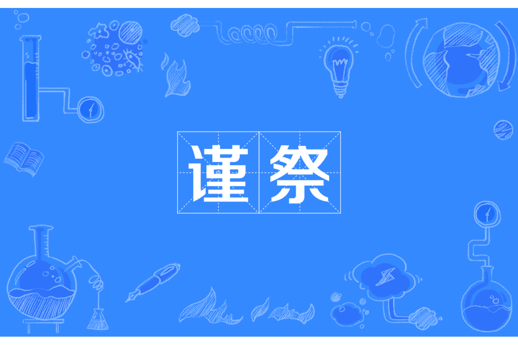 謹祭 謹祭