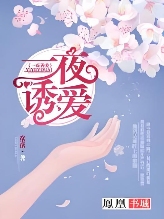 一夜誘愛 一夜誘愛