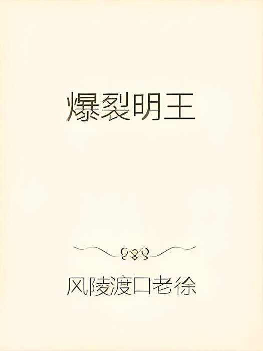 爆裂明王