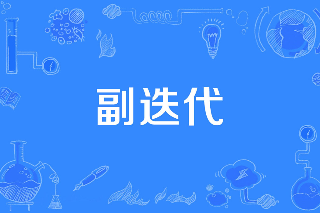 副疊代 副疊代