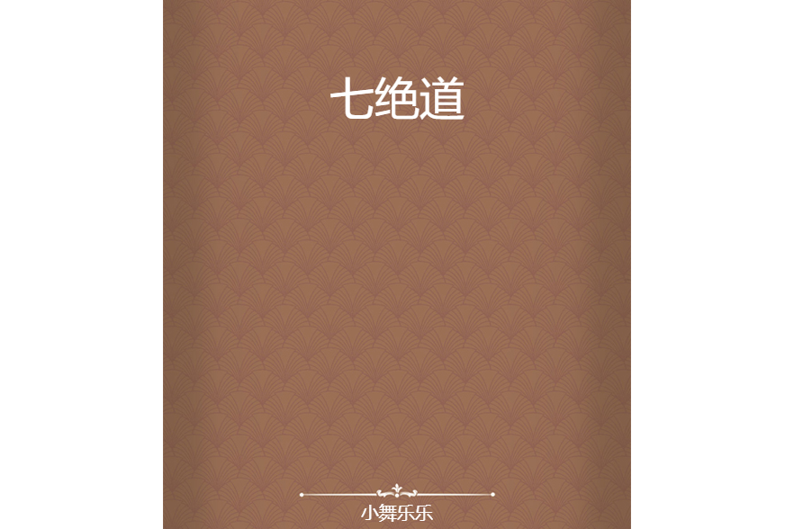 七絕道 七絕道