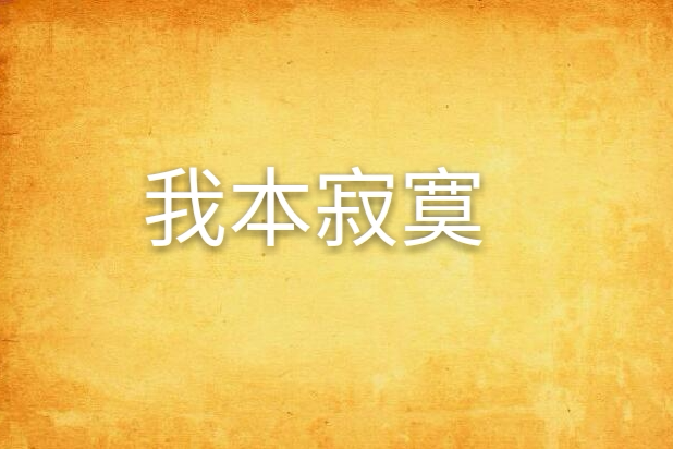 我本寂寞 我本寂寞