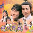 絕代雙驕(1979年香港TVB版黃元申、石修主演電視劇) 絕代雙驕(1979年香港TVB版黃元申、石修主演電視劇)