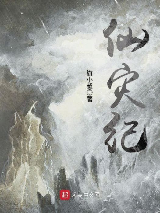 仙災紀 仙災紀