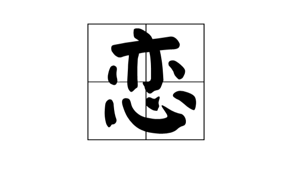 戀(中國漢字)