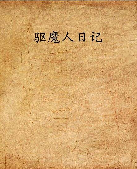 驅魔人日記(漢毛創作的網路小說) 驅魔人日記(漢毛創作的網路小說)