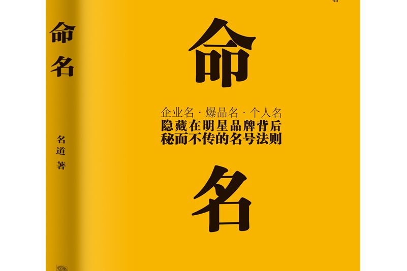命名(2020年中國商務出版社新出版圖書,作者名道) 命名(2020年中國商務出版社新出版圖書,作者名道)