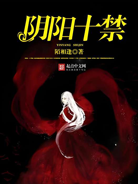 陰陽十禁 陰陽十禁