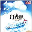 兒童文學金牌作家書系:白殼艇(白殼艇) 兒童文學金牌作家書系:白殼艇(白殼艇)