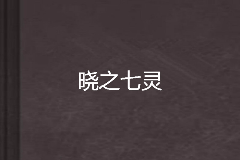 曉之七靈 曉之七靈
