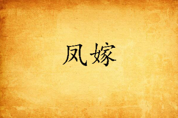 鳳嫁(好多好多肉創作的網路小說) 鳳嫁(好多好多肉創作的網路小說)