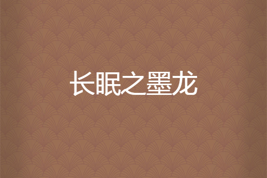 長眠之墨龍
