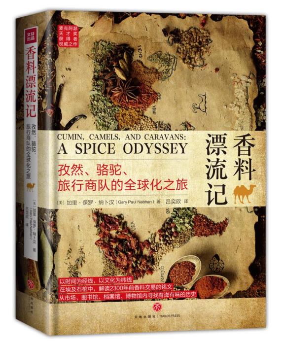 香料漂流記 香料漂流記