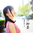 萬物春(2015潘成格子兮單曲) 萬物春(2015潘成格子兮單曲)