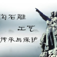 八溝石雕工藝(八溝石雕) 八溝石雕工藝(八溝石雕)