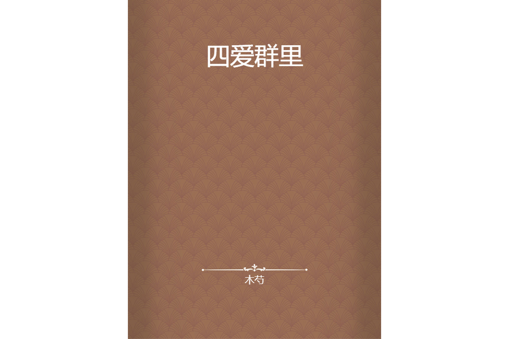 四愛群里 四愛群里