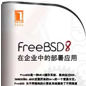 FreeBSD在企業中的部署套用
