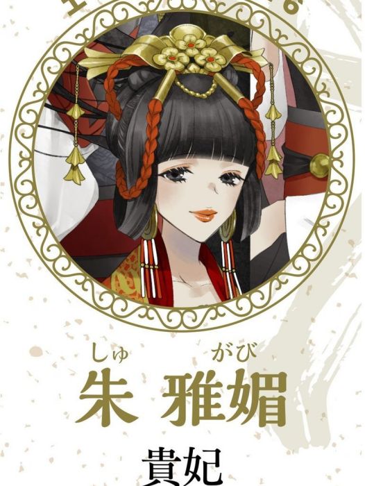 朱雅媚 朱雅媚